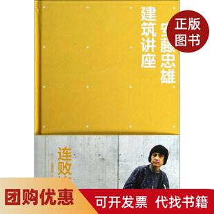【正版书籍】安藤忠雄建筑讲座连败连战精安藤忠雄张健蔡军中信