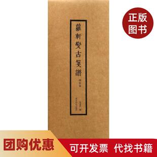 【正版书籍】博物笺萝轩变古笺谱吴发祥西泠印社出版社