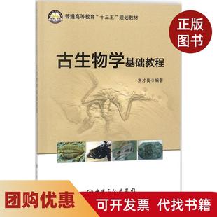 【正版书籍】古生物学基础教程朱才伐编著著中国石化出版社