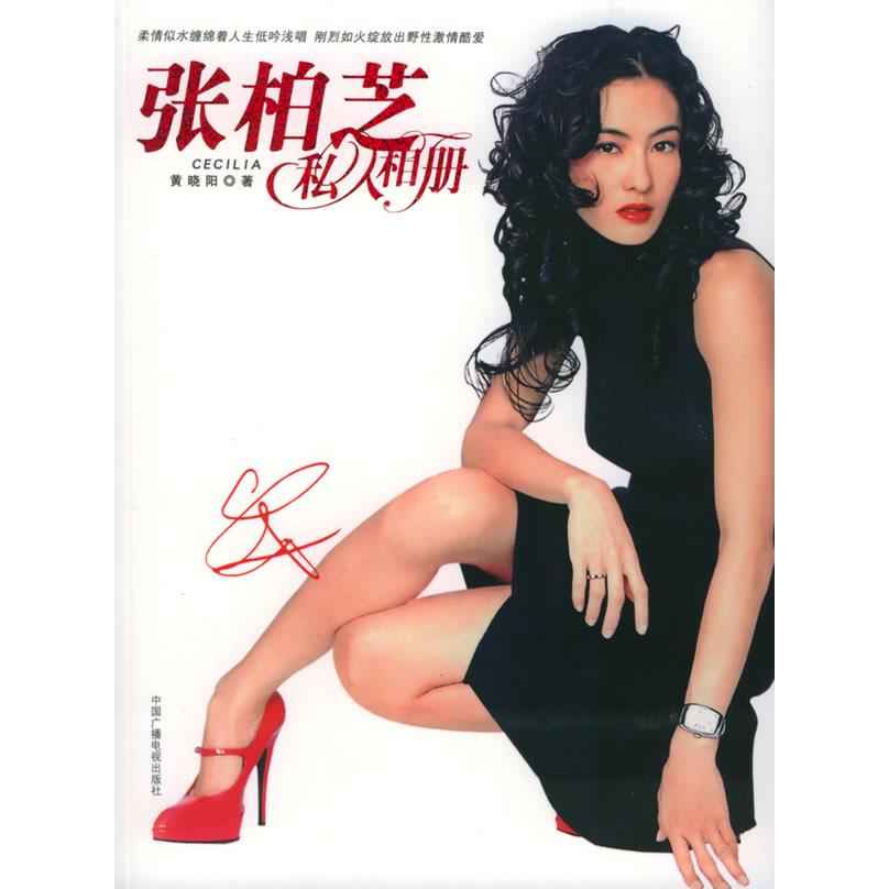 【正版书籍】张柏芝私人相册晓中国广播电视出版社