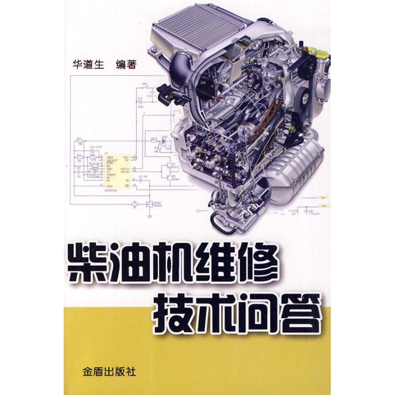 【正版书籍】柴油机维修技术问答华道生金盾出版社