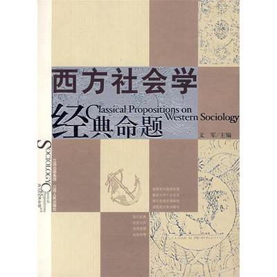 【正版书籍】西方社会学经典命题文军江西人民出版社