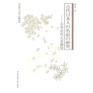日本古代人名研究潘蕾中国传媒大学出版 书籍 社 正版