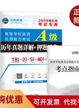 【正版书籍】2019年6月高等学校英语应用能力A级历年真题详解大学英语三级真题英语a级试卷未来教育教学与研究中心安徽师范大