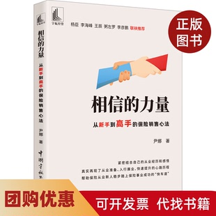 【正版书籍】相信的力量从新手高的保险销售心法尹娜中国宇航出版社