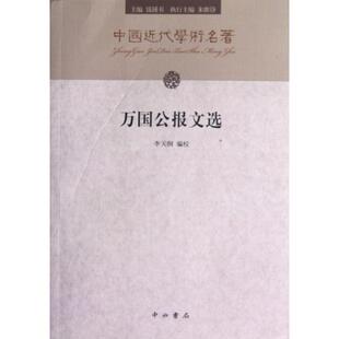 【正版书籍】万国公报文选李天纲校中西书局