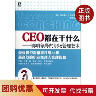 【正版书籍】CEO都在干什么聪明领导的职场管理艺术兰茨伯格卞学光安徽人民
