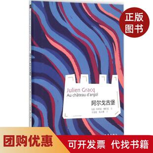 【正版书籍】阿尔戈古堡朱利安格拉克作家出版社