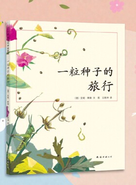 【正版现货】一粒种子的旅行 德安妮默勒著 入选小学生基础阅读书目荣获德国儿童图书Luchs大奖 儿童读物 南海出版公司
