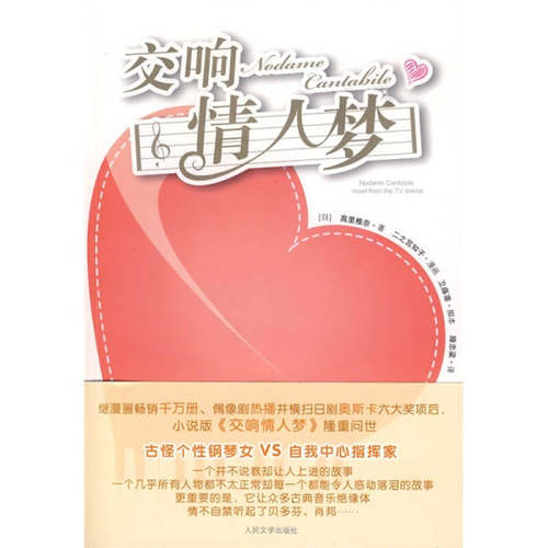 【正版书籍】交响情人梦高里椎奈滕忠梁人民文学出版社