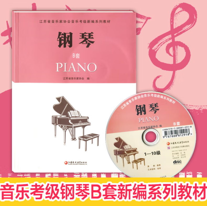 【正版书籍】钢琴B套1-10级江苏省音乐家协会音乐考级新编系列教材江苏省音乐家协会江苏教育出版社