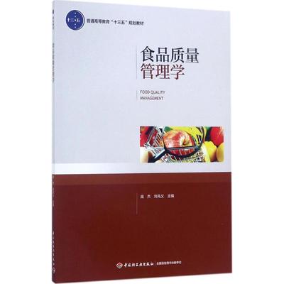【正版书籍】食品质量管理学庞杰中国轻工业出版社