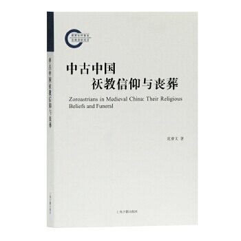 【正版书籍】中古中国祆教信仰与丧葬沈睿文上海古籍出版社