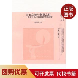 【正版书籍】存在之镜与智慧之灯中国当代小说叙事及美学研究张清华福建教育出版社
