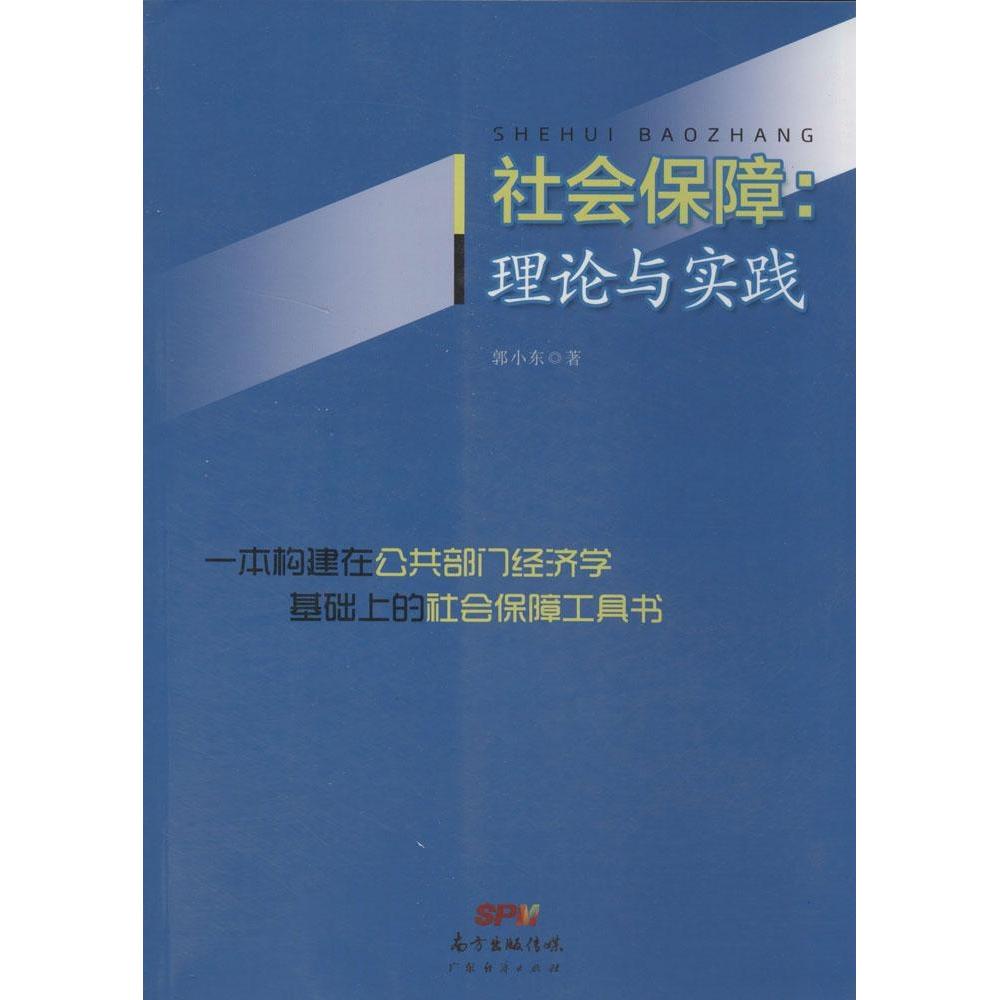 【正版书籍】社会保障理论与实践郭小东广东经济出版社