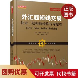 【正版书籍】外汇超短线交易技术结构和价格行为原理鲍勃沃尔曼何新魏强斌山西人民出版社