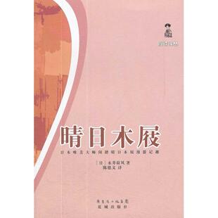 晴日木屐日本唯美大师闲踏晴日木屐漫游记趣永井荷风花城出版 书籍 社 正版