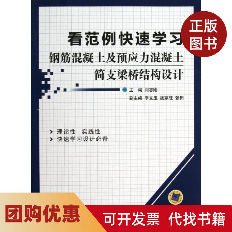 【正版书籍】看范例快速钢筋混凝土及预应力混凝土简支梁桥结构设计闫志刚机械工业