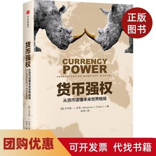 【正版书籍】货币强权本杰明J科恩张琦中信出版社