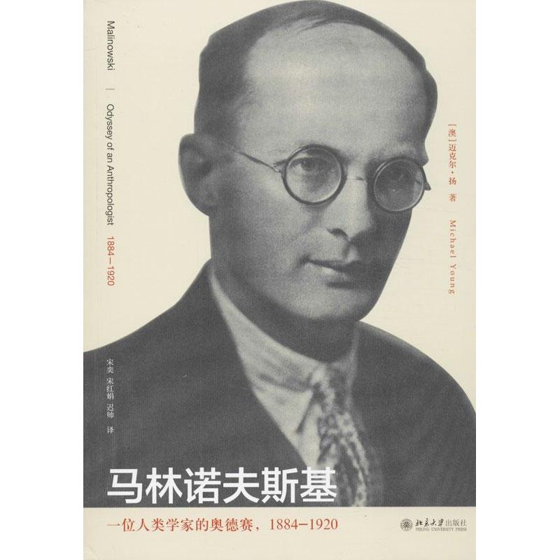 【正版书籍】马林诺夫斯基一位人类学家的奥德赛迈克尔扬MichaelYoung宋奕宋红娟迟帅北京大学出版社