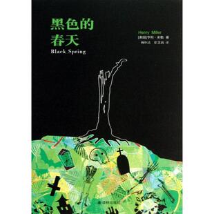 春天亨利米勒HenryMiller杨恒达职茉莉译林出版 亨利米勒作品黑色 书籍 社 正版