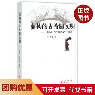 【正版书籍】虚构的古希腊文明欧洲古典历史辨伪董并生山西人民