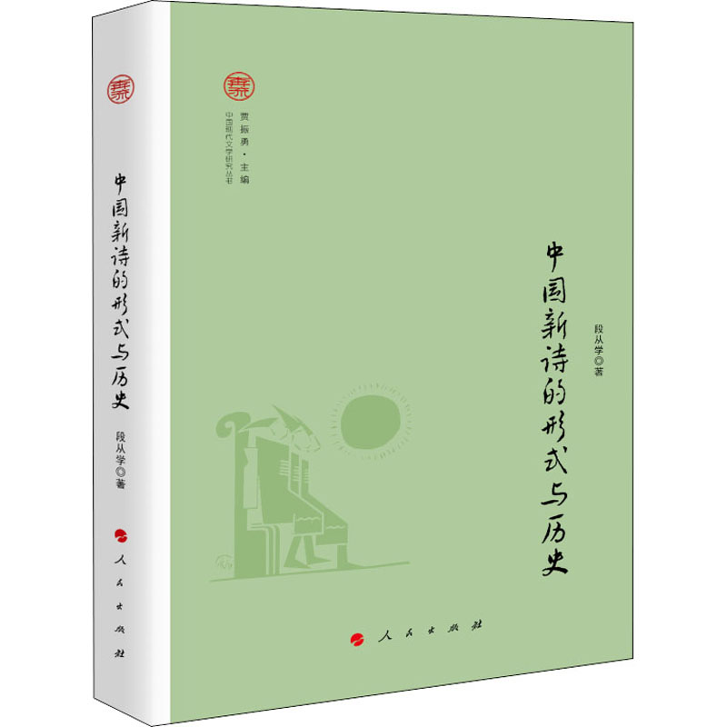 【正版书籍】中国新诗的形式与历史段从学贾振勇人民出版社