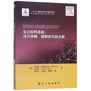 复合材料连接设计准则建模和实验分析复合材料技术丛书仝立勇佩德罗卡曼霍顾涧潇礼嵩明黑艳伟航空工业出版 书籍 社 正版