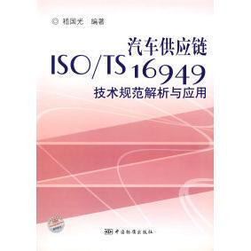 汽车供应链ISOTS16949技术规范解析与应用嵇国光中国标准出版 书籍 社 正版