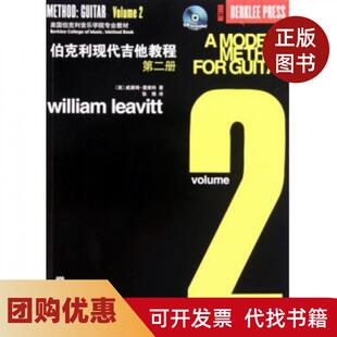 【正版书籍】伯克利现代吉他教程附光盘第2册美国伯克利音乐学院专业教材威廉姆里维特|译者张博人民音乐