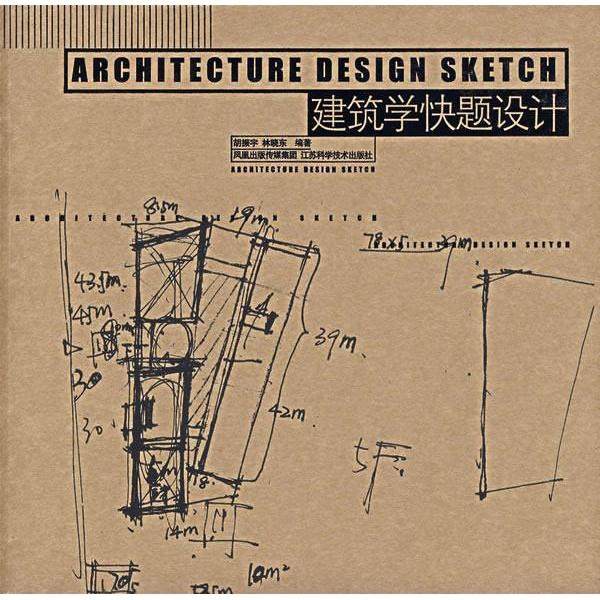 【正版书籍】建筑学快题设计胡振宇晓江苏科学技术出版社