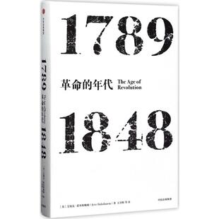 年代17891848艾瑞克霍布斯鲍姆章辉中信出版 见识丛书 书籍 社 正版