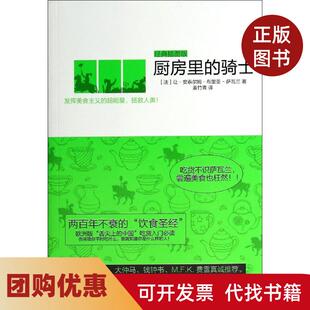 【正版书籍】厨房里的骑士经典插图版让安泰尔姆布里亚萨瓦兰光明日报出版社