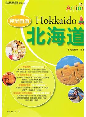 【正版书籍】自游北海道墨刻辑部龙门书局