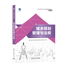 【正版书籍】2024城乡规划师教材城乡规划管理与法规全国注册城乡规划师职业资格命题研究组哈尔滨工程大学出版社