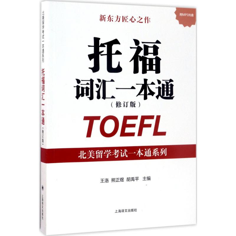 【正版书籍】托福词汇一本通王洛熊正煜胡禹平上海译文出版社