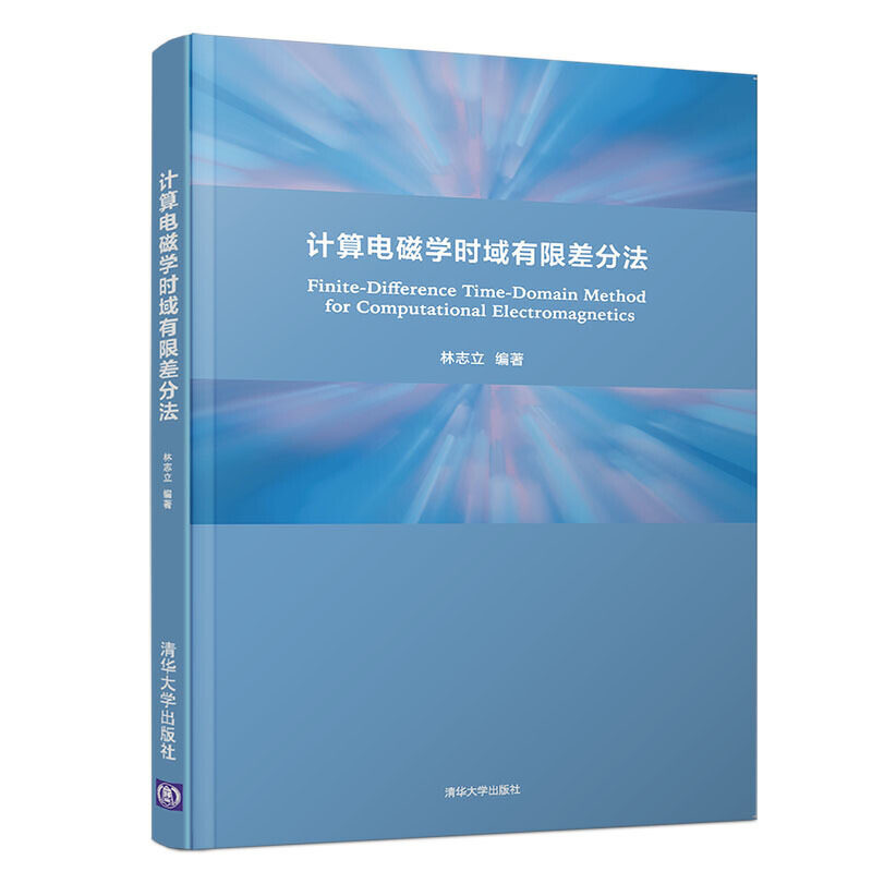 【正版书籍】计算电磁学时域有限差分法林志立清华大学出版社