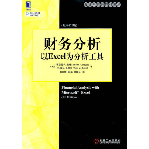【正版书籍】财务分析以Excel为分析工具原书第5版梅斯肖申克赵银德张华李靠队机械工业出版社