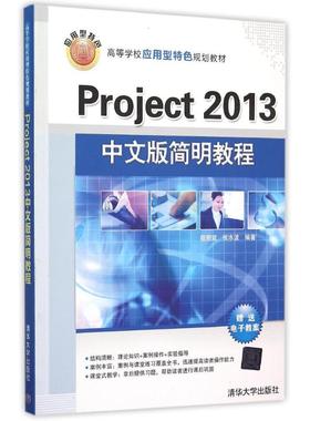 【正版书籍】Project2013中文版简明教程程朝斌清华大学出版社