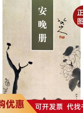 【正版书籍】精品画片系列八大山人安晚册朱耷江西美术出版社