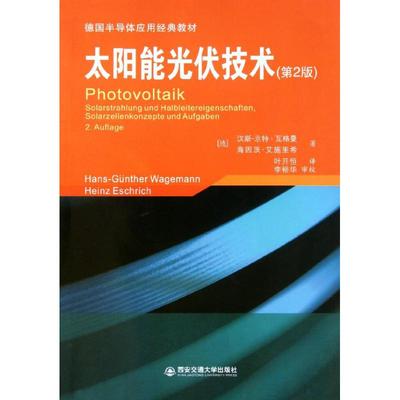 【正版书籍】德国半导体应用经典教材太阳能光伏技术汉斯－京特瓦格曼海因茨艾施里希叶开恒西安交通大学出版社