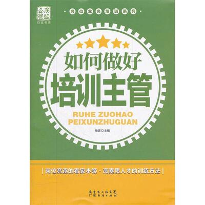 【正版书籍】广经企管白金书系岗位业务培训系列如何做好培训主管徐源徐源广东经济出版社