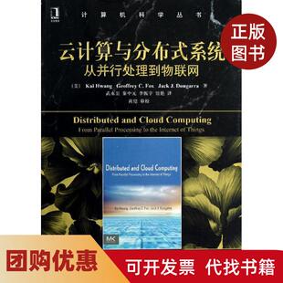 【正版书籍】云计算与分布式系统从并行处理到物联网黄铠机械工业出版社