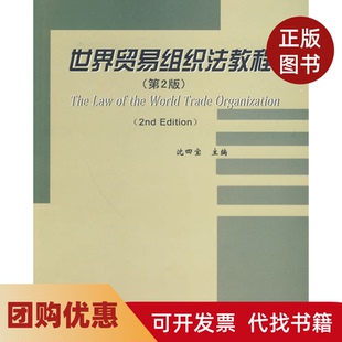 【正版书籍】世界贸易组织法教程第2版沈四宝对外经济贸易大学出版社