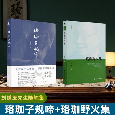 珞珈子规啼+珞珈野火集刘道玉