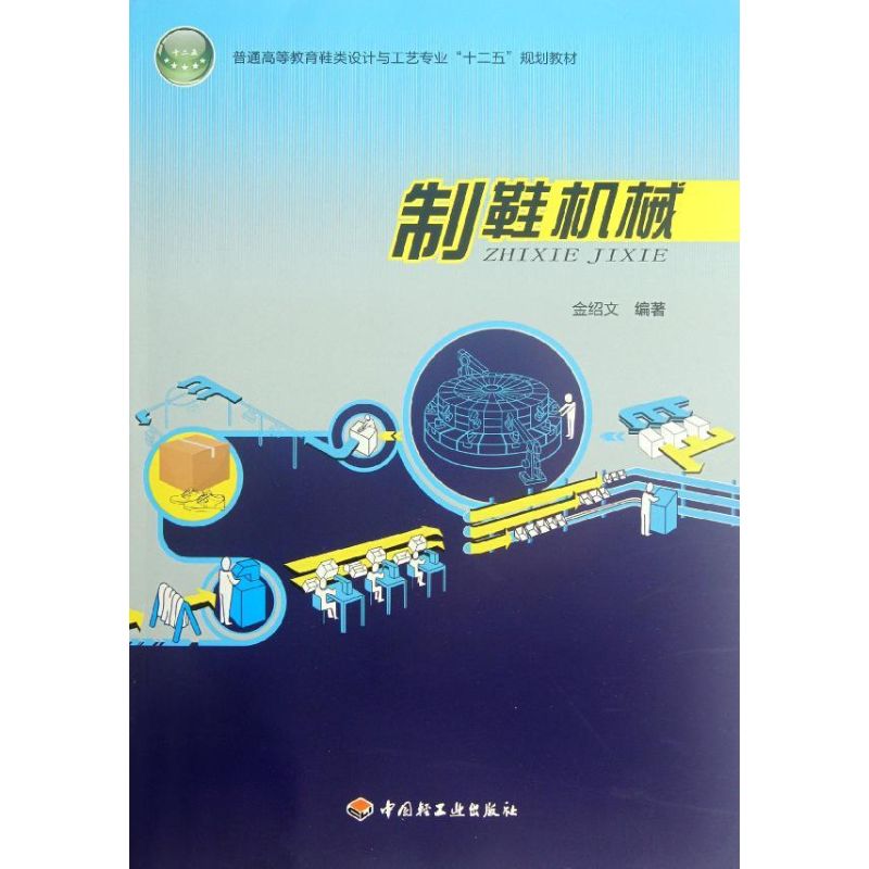【正版书籍】制鞋机械(普通高等教育鞋类设计与工艺专业十二五规划教材)金绍文中国轻工业出版社