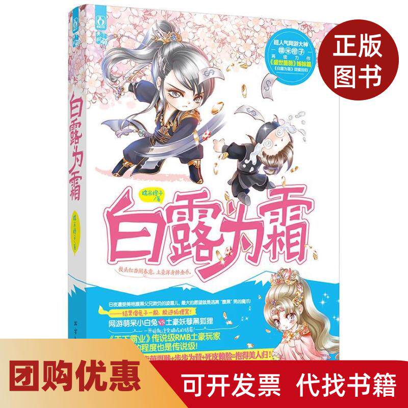 【正版书籍】白露为霜超人气网游大神糯米橙子再续力作盛世蔷薇姊妹篇白露为霜甜蜜回归内赠书签nbsp糯米橙子北方文艺出版社