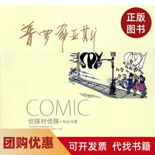 【正版书籍】侦探对侦探勾心斗角普罗希亚斯洪佩奇译林出版社