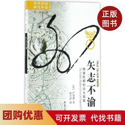 【正版书籍】矢志不渝明清时期的贞女现象卢苇菁江苏人民出版社