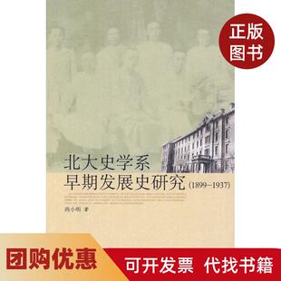 【正版书籍】北大史学系早期发展史研究1899－1937尚小明北京大学出版社
